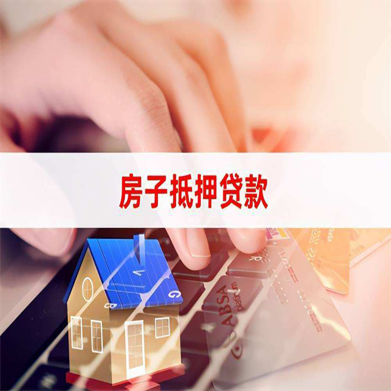 金凤房产抵押贷款条件|金凤房屋抵押贷款
