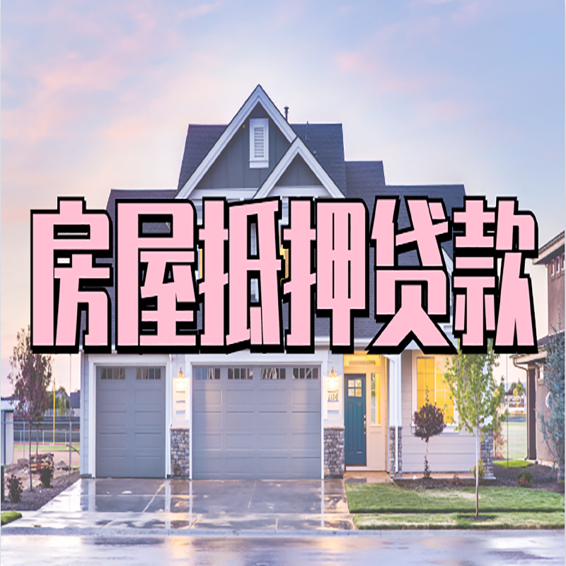 金凤房产抵押贷款办理注意事项