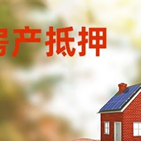 金凤抵押贷款用什么抵押物?