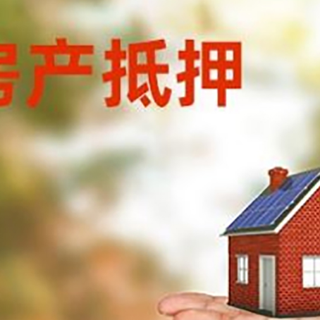 金凤房产抵押贷款和房屋典当有什么区别?