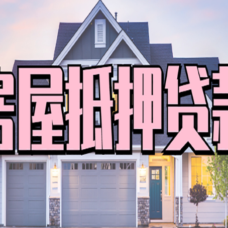 金凤贷款房子可以二次抵押贷款吗